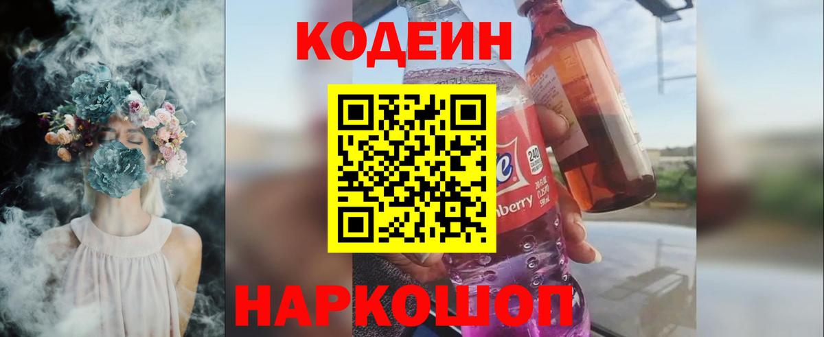 Кодеин Purple Drank  Вход с VPN  Вязьма 